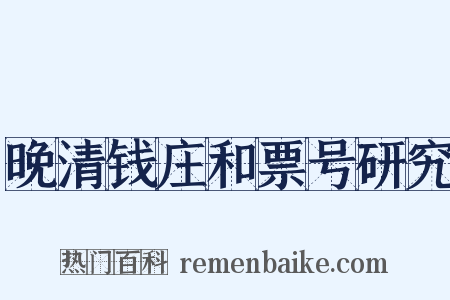 晚清钱庄和票号研究是什么意思的图片